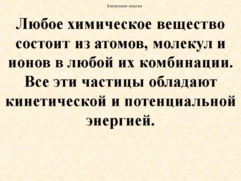 Любое химическое вещество состоит из атомов, молекул и ионов в любой их комбинации. Все